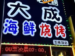 -大成海鲜烧烤·小龙虾(五角场店)