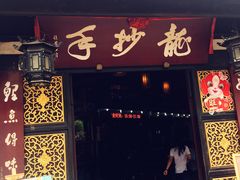 门面-龙抄手(文殊坊店)