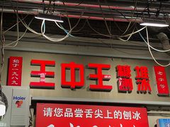 -王中王刨冰