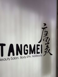 -唐美
