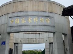 -中国客家博物馆