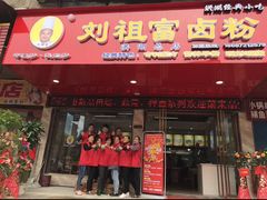 门面-刘祖富卤粉(洪湖总店)