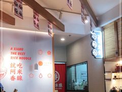-阿香米线(宁波来福士广场店)