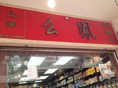 -么凤(波斯富街店)