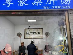 -老李家杂肝汤(回民街店)