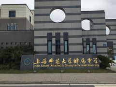 -上海师范大学附属中学(三林校区)