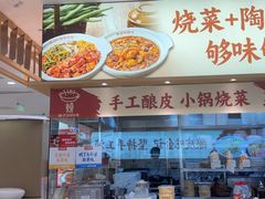 -金记酿皮(万博店)