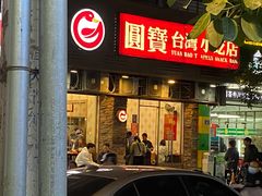 -圆宝台湾小吃(迎津街店)