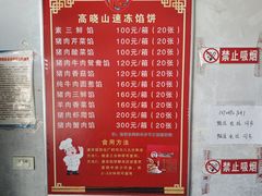 -高晓山馅饼店(牛庄百年店)