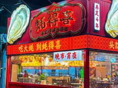 -蚝得喜海鲜(东城店)