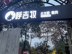 -呼吉牧蒙古烤肉·烧烤·小龙虾