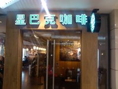 门面-星巴克(北辰西路店)