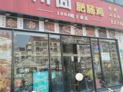 -川囧肥肠鸡·美蛙鱼锅(平高广场店)