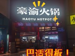 -豪渝火锅(红谷滩万达店)