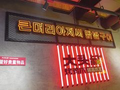 -大头叔烤鸡爪·朝鲜族烤串(天池路店)