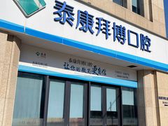 -泰康拜博口腔医院(江北总院)