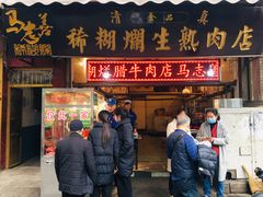 门面-马志善稀糊爛生熟肉店