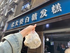 -老南昌白糖糕(大士院店)