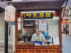 -叶氏麻糍(鼓浪屿店)