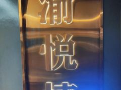 门面-渝悦情·新派川菜(建国门店)