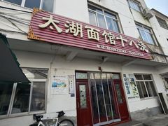 -太湖面馆十八浇(渔港路店)