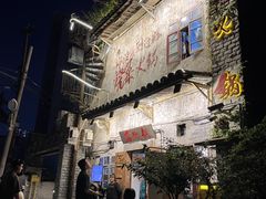 -后火锅(总店)