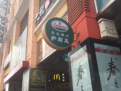 门面-萨莉亚意式餐厅(上下九店)