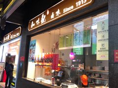 门面-知味观(湖滨店)