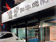 门面-隐炉和牛烧肉店(群力店)