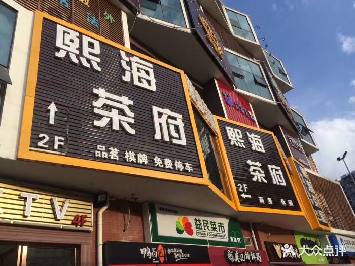 熙海茶府(蜀鑫路店)图片 第4张