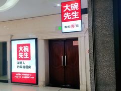 门面-大碗先生(万家丽店)
