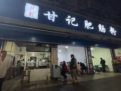 -甘记肥肠粉(马鞍北路店)