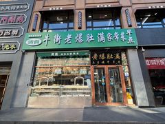 -牛街老爆肚满(亚运村店)