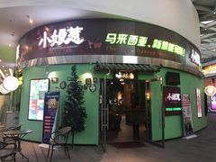 门面-小娘惹厨房Little Nyonya(狮城有约上榜店)