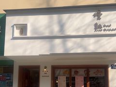 -慢熟面包店bud bread(孩儿巷店)