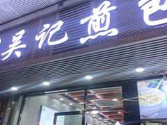 门面-煎意浓·吴记煎包(交通路店)