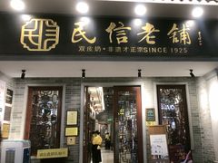 -民信老铺(双皮奶博物馆店)