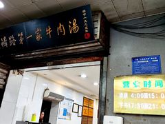 -龙鳞路第一家牛肉汤