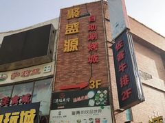 门面-聚盛源蒸汽海鲜火锅烤肉自助(巨川金海岸购物广场店)