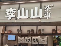 -李山山茶事(景枫店)