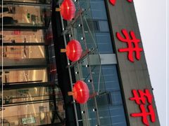 门面-双井轩(双井店)