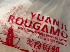 -袁记肉夹馍(北客站店)
