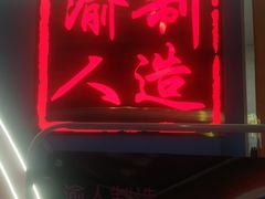 -渝人制造创意餐厅
