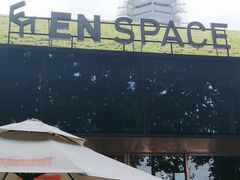 -EN SPACE恩空间