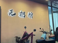 -无招牌