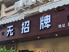-无招牌