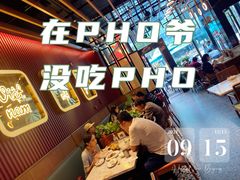-PHO爺·越南料理(亦庄大族广场店)