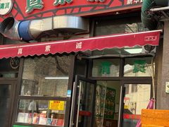 -真素诚·清真(新华路店)