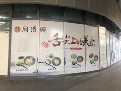 -同得兴面馆.苏式面.三虾面(园区店)