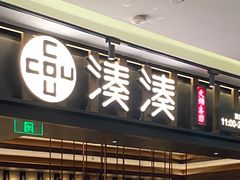 门面-湊湊火锅·茶憩(世博大道店)